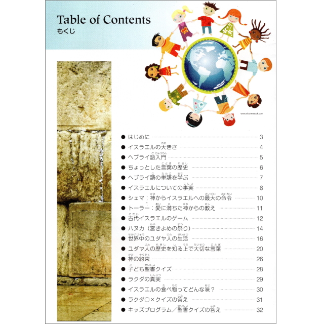 イスラエルの国と人々／目次