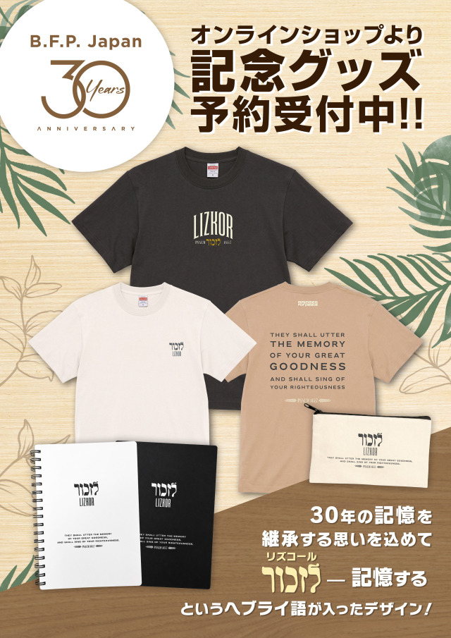 30周年グッズバナー