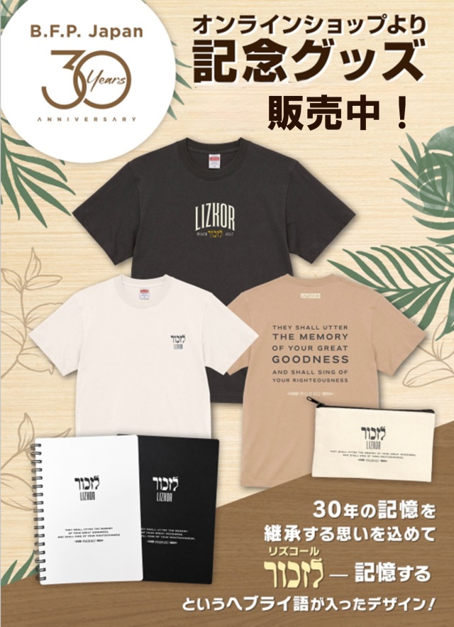30周年グッズバナー