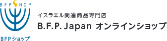 イスラエル関連商品専門店 B.F.P. Japan オンラインショップ